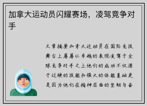 加拿大运动员闪耀赛场，凌驾竞争对手