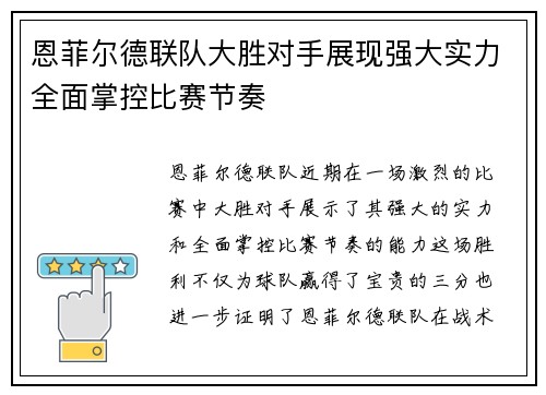 恩菲尔德联队大胜对手展现强大实力全面掌控比赛节奏