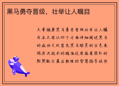 黑马勇夺晋级，壮举让人瞩目