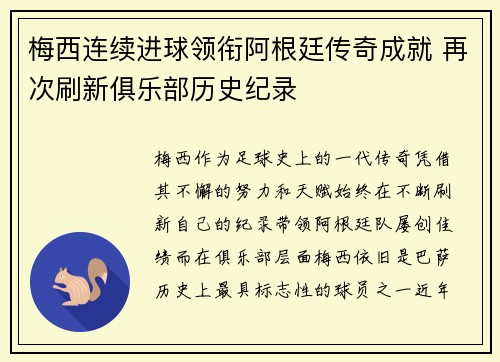 梅西连续进球领衔阿根廷传奇成就 再次刷新俱乐部历史纪录