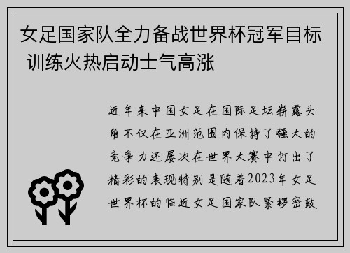 女足国家队全力备战世界杯冠军目标 训练火热启动士气高涨