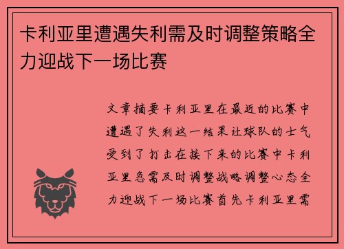 卡利亚里遭遇失利需及时调整策略全力迎战下一场比赛