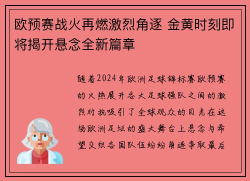 欧预赛战火再燃激烈角逐 金黄时刻即将揭开悬念全新篇章