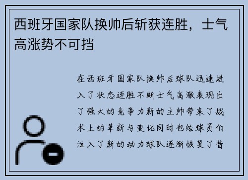 西班牙国家队换帅后斩获连胜，士气高涨势不可挡