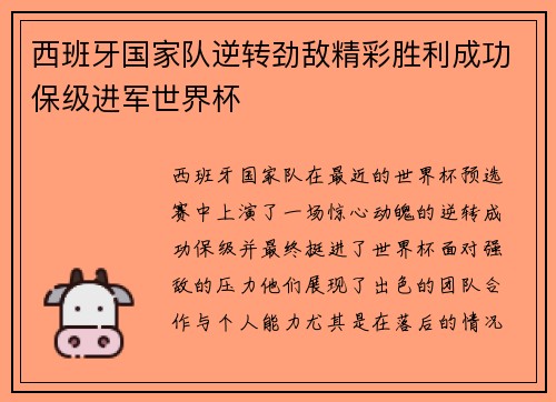 西班牙国家队逆转劲敌精彩胜利成功保级进军世界杯