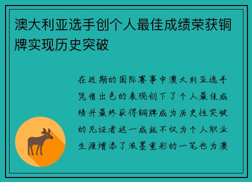 澳大利亚选手创个人最佳成绩荣获铜牌实现历史突破
