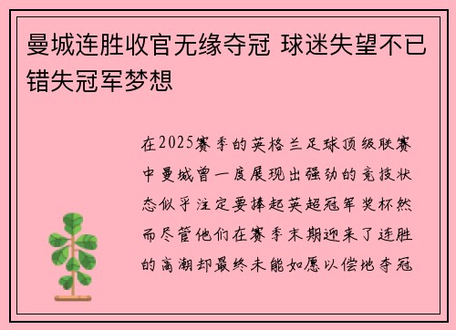 曼城连胜收官无缘夺冠 球迷失望不已错失冠军梦想
