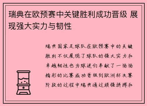 瑞典在欧预赛中关键胜利成功晋级 展现强大实力与韧性
