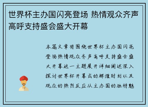 世界杯主办国闪亮登场 热情观众齐声高呼支持盛会盛大开幕