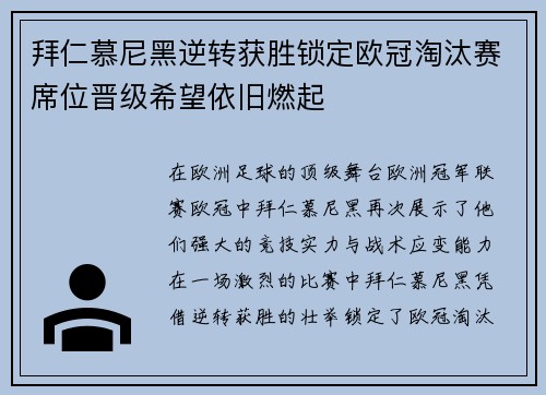 拜仁慕尼黑逆转获胜锁定欧冠淘汰赛席位晋级希望依旧燃起