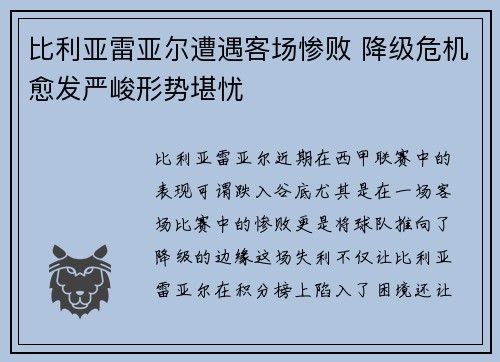 比利亚雷亚尔遭遇客场惨败 降级危机愈发严峻形势堪忧