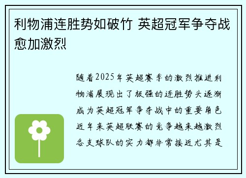 利物浦连胜势如破竹 英超冠军争夺战愈加激烈