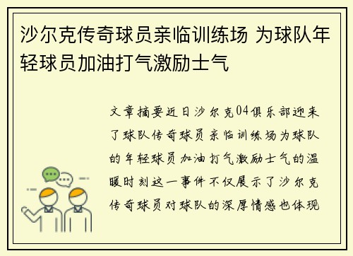 沙尔克传奇球员亲临训练场 为球队年轻球员加油打气激励士气