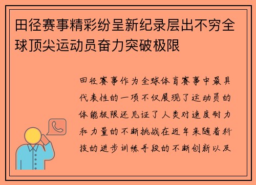 田径赛事精彩纷呈新纪录层出不穷全球顶尖运动员奋力突破极限