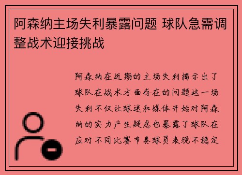 阿森纳主场失利暴露问题 球队急需调整战术迎接挑战