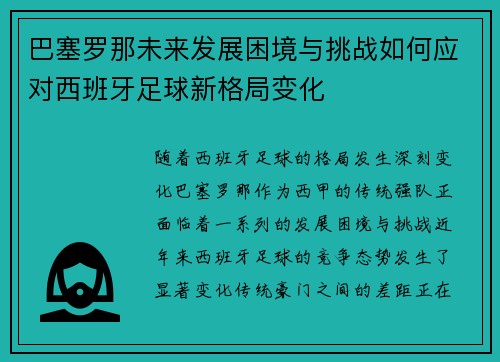 巴塞罗那未来发展困境与挑战如何应对西班牙足球新格局变化