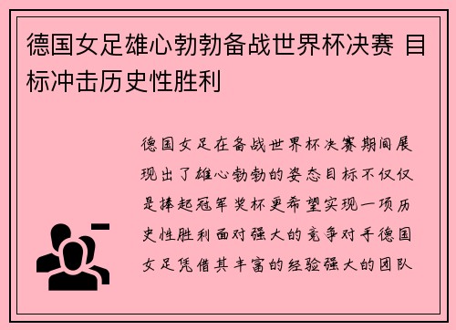 德国女足雄心勃勃备战世界杯决赛 目标冲击历史性胜利