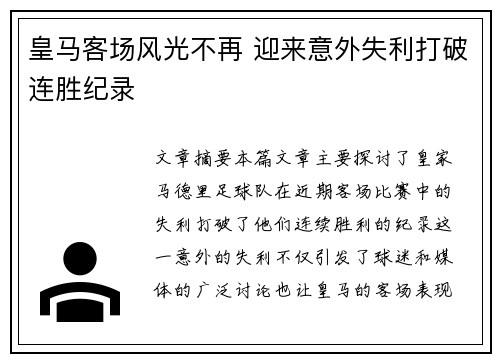 皇马客场风光不再 迎来意外失利打破连胜纪录