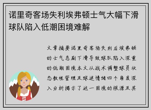 诺里奇客场失利埃弗顿士气大幅下滑球队陷入低潮困境难解