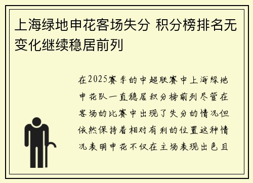 上海绿地申花客场失分 积分榜排名无变化继续稳居前列