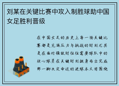 刘某在关键比赛中攻入制胜球助中国女足胜利晋级