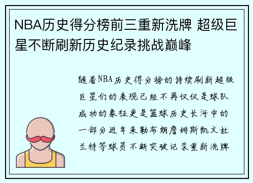 NBA历史得分榜前三重新洗牌 超级巨星不断刷新历史纪录挑战巅峰
