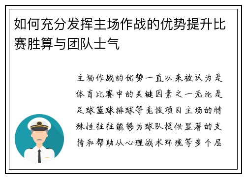 如何充分发挥主场作战的优势提升比赛胜算与团队士气