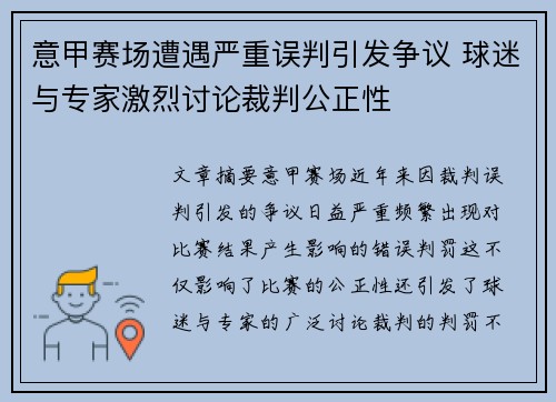 意甲赛场遭遇严重误判引发争议 球迷与专家激烈讨论裁判公正性