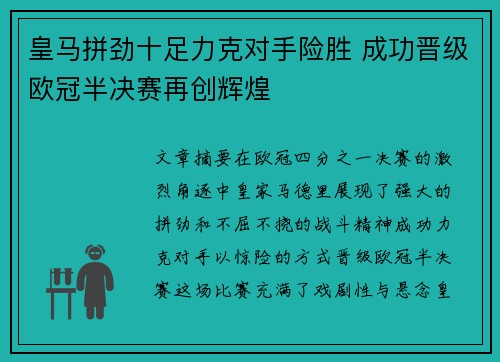 皇马拼劲十足力克对手险胜 成功晋级欧冠半决赛再创辉煌