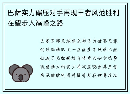 巴萨实力碾压对手再现王者风范胜利在望步入巅峰之路
