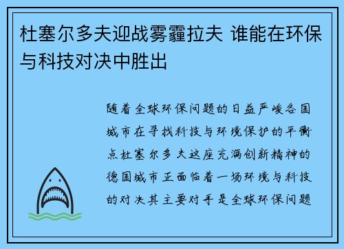 杜塞尔多夫迎战雾霾拉夫 谁能在环保与科技对决中胜出