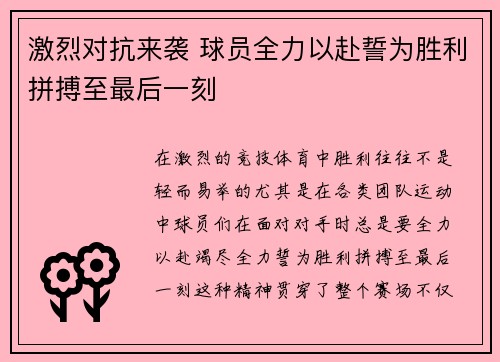 激烈对抗来袭 球员全力以赴誓为胜利拼搏至最后一刻