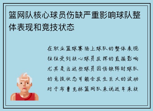 篮网队核心球员伤缺严重影响球队整体表现和竞技状态