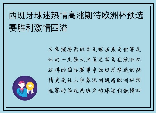 西班牙球迷热情高涨期待欧洲杯预选赛胜利激情四溢