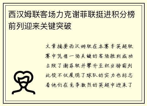 西汉姆联客场力克谢菲联挺进积分榜前列迎来关键突破