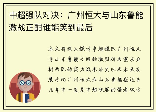 中超强队对决：广州恒大与山东鲁能激战正酣谁能笑到最后