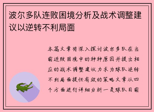 波尔多队连败困境分析及战术调整建议以逆转不利局面