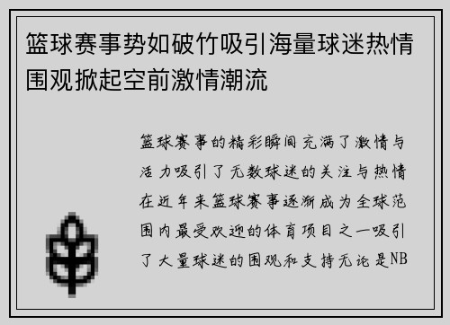 篮球赛事势如破竹吸引海量球迷热情围观掀起空前激情潮流