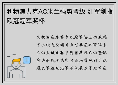 利物浦力克AC米兰强势晋级 红军剑指欧冠冠军奖杯