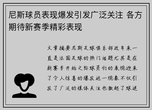 尼斯球员表现爆发引发广泛关注 各方期待新赛季精彩表现