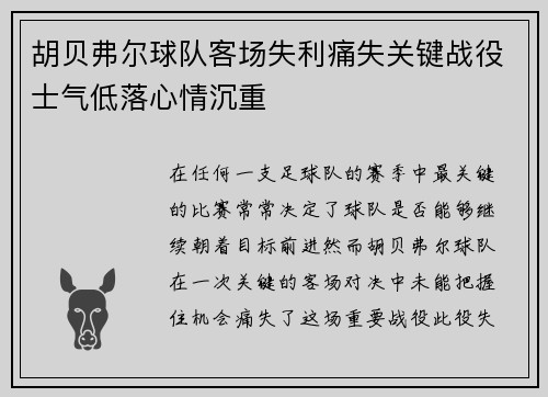 胡贝弗尔球队客场失利痛失关键战役士气低落心情沉重