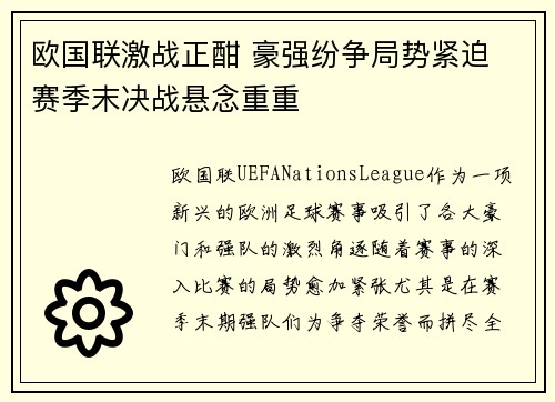 欧国联激战正酣 豪强纷争局势紧迫 赛季末决战悬念重重