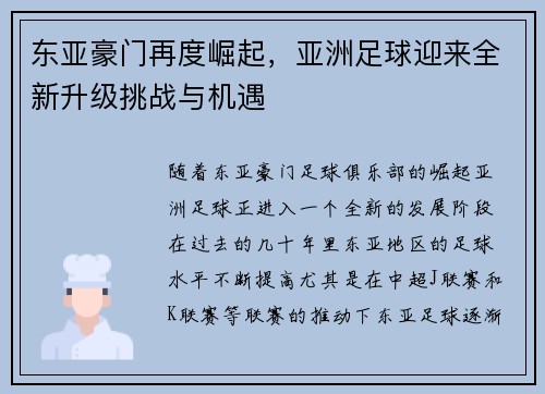 东亚豪门再度崛起，亚洲足球迎来全新升级挑战与机遇