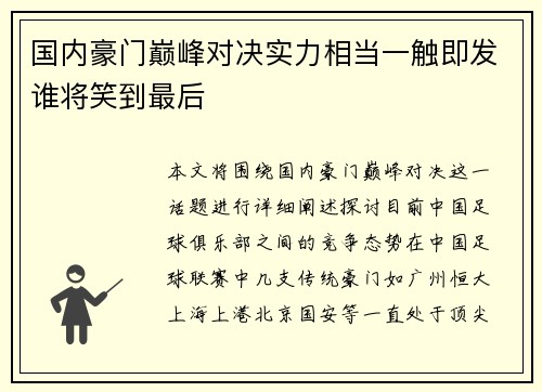 国内豪门巅峰对决实力相当一触即发谁将笑到最后