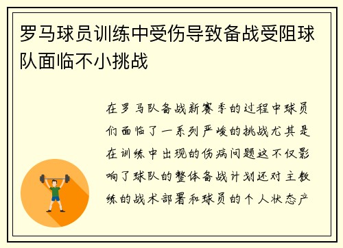 罗马球员训练中受伤导致备战受阻球队面临不小挑战