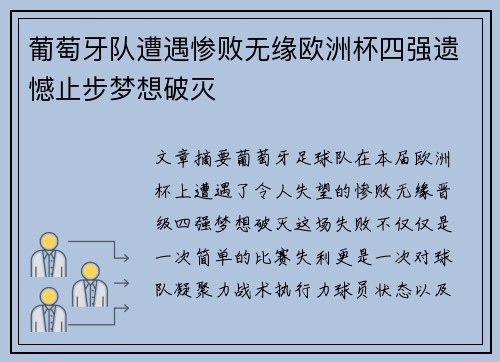 葡萄牙队遭遇惨败无缘欧洲杯四强遗憾止步梦想破灭