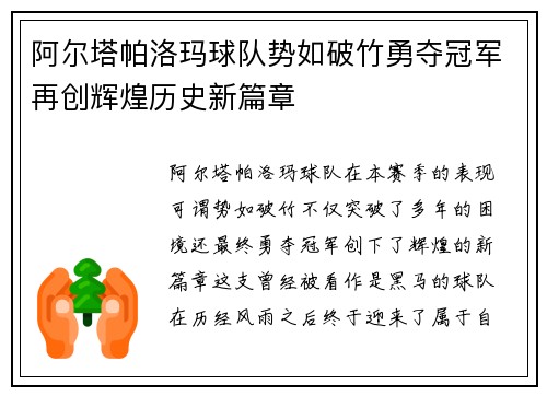 阿尔塔帕洛玛球队势如破竹勇夺冠军再创辉煌历史新篇章