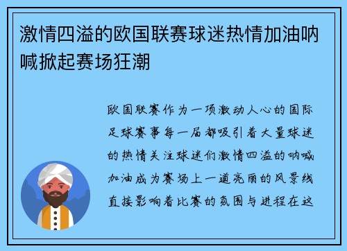 激情四溢的欧国联赛球迷热情加油呐喊掀起赛场狂潮