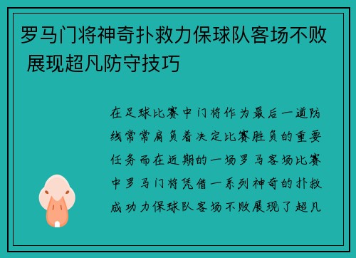 罗马门将神奇扑救力保球队客场不败 展现超凡防守技巧
