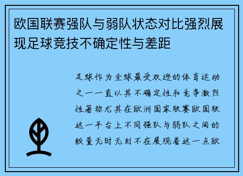 欧国联赛强队与弱队状态对比强烈展现足球竞技不确定性与差距